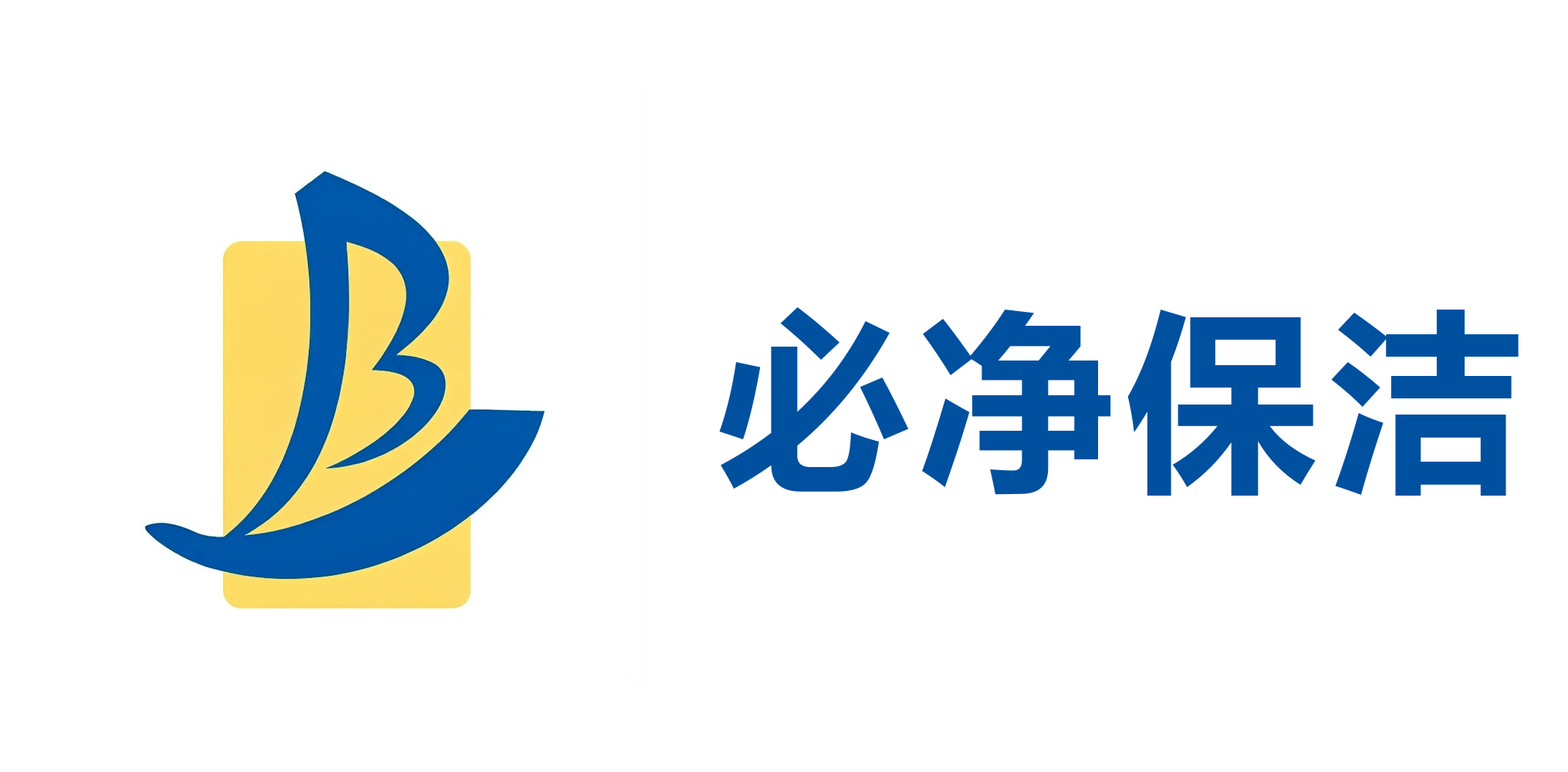 必净保洁
